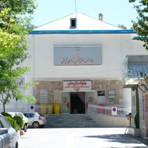 بیمارستان دکتر علی شریعتی